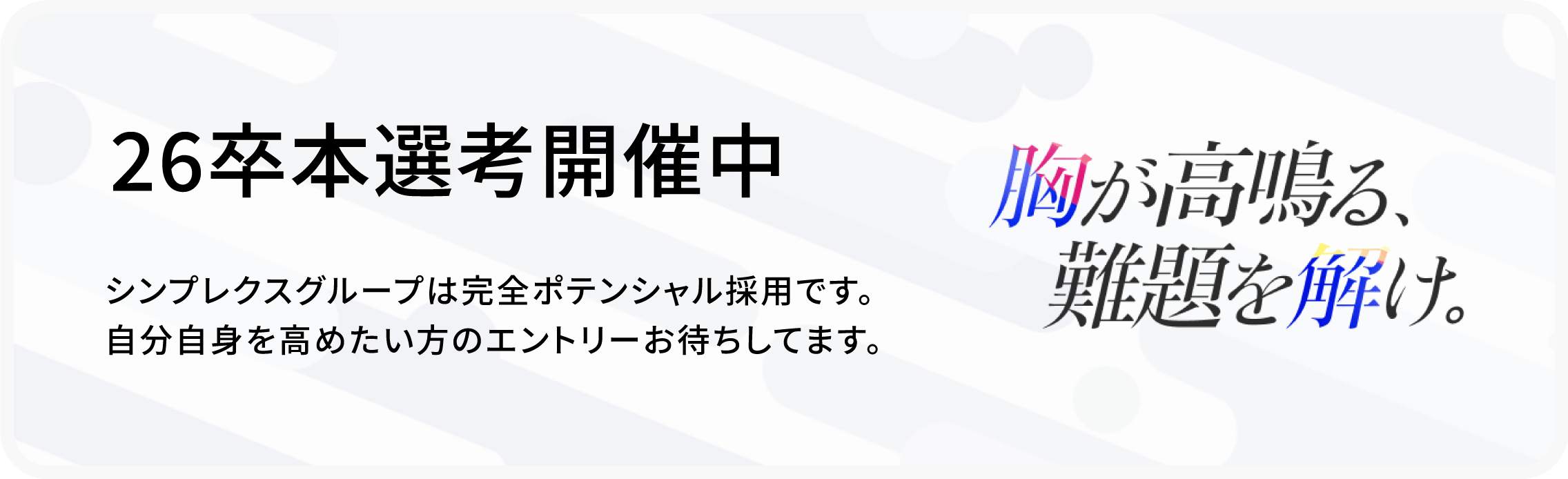 25卒本選考開催中 シンプレクスグループは完全ポテンシャル採用です。自分自身を高めたい方のエントリーをお待ちしてます。