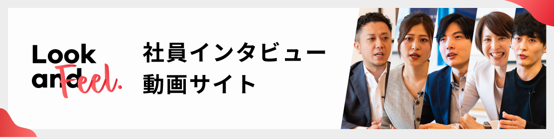 社員インタビュー動画サイト