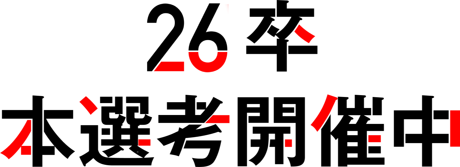 25卒 本選考開催中