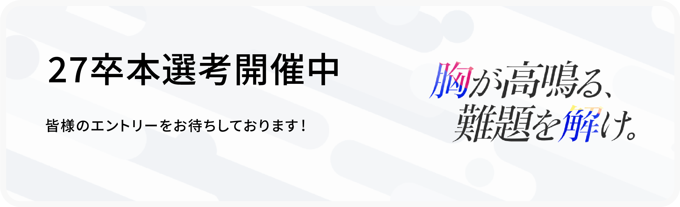 25卒本選考開催中 シンプレクスグループは完全ポテンシャル採用です。自分自身を高めたい方のエントリーをお待ちしてます。