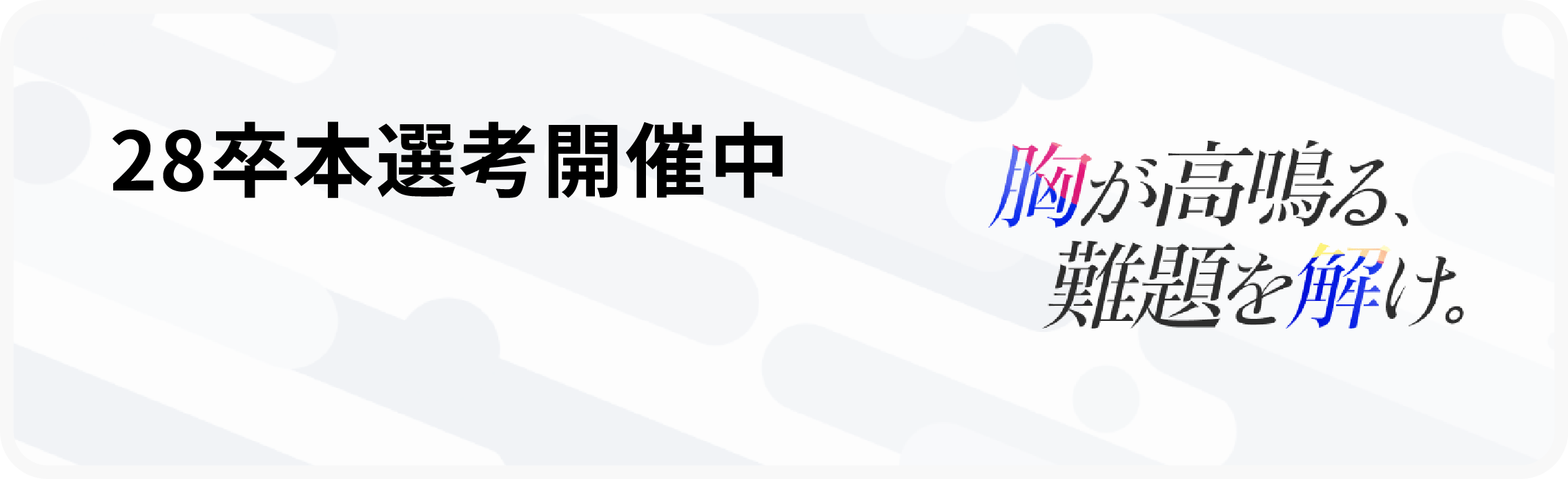 27卒本選考開催中 シンプレクスグループは完全ポテンシャル採用です。自分自身を高めたい方のエントリーをお待ちしてます。