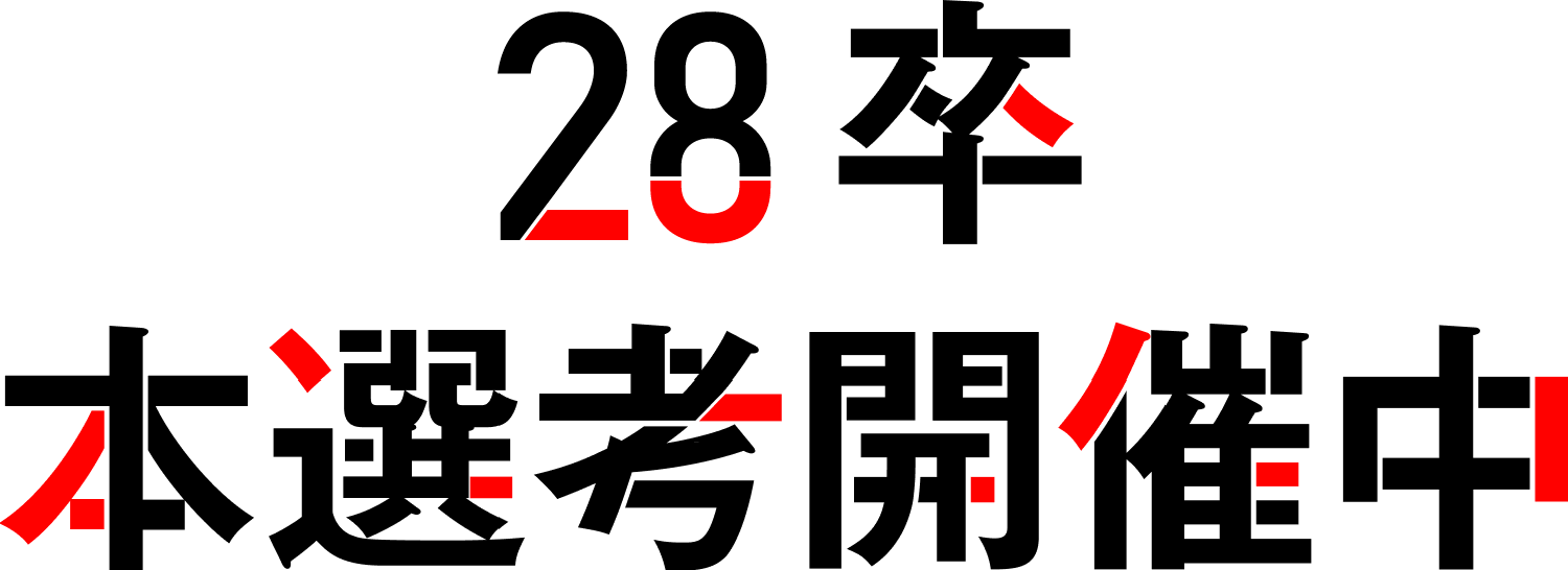 本選考開催中