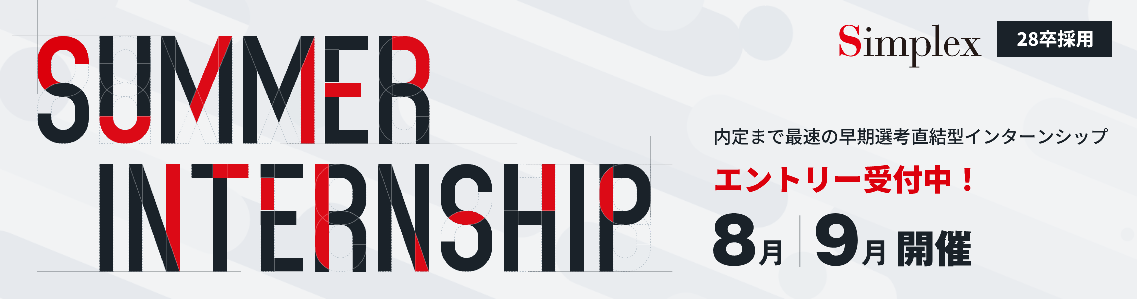 サマーインターンシップ