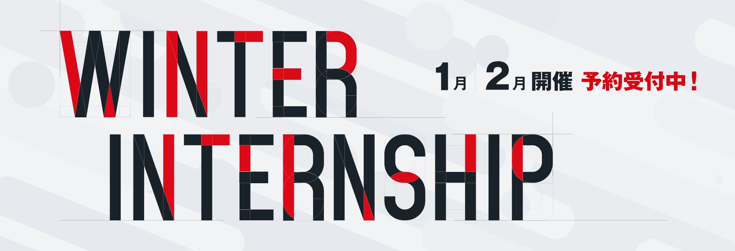 冬季インターンシップ 新卒採用関連イベント シンプレクス・ホールディングス株式会社 採用情報